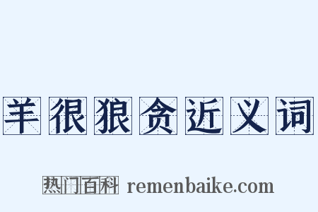 羊很狼贪近义词是什么意思的图片